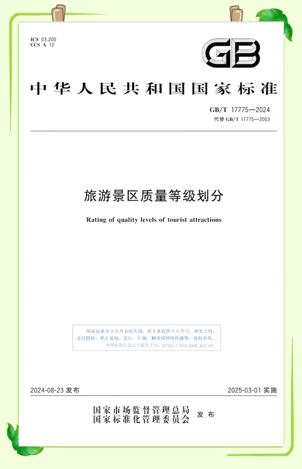 《旅游景区质量等级划分》国家标准即将实施，带你了解5A、4A