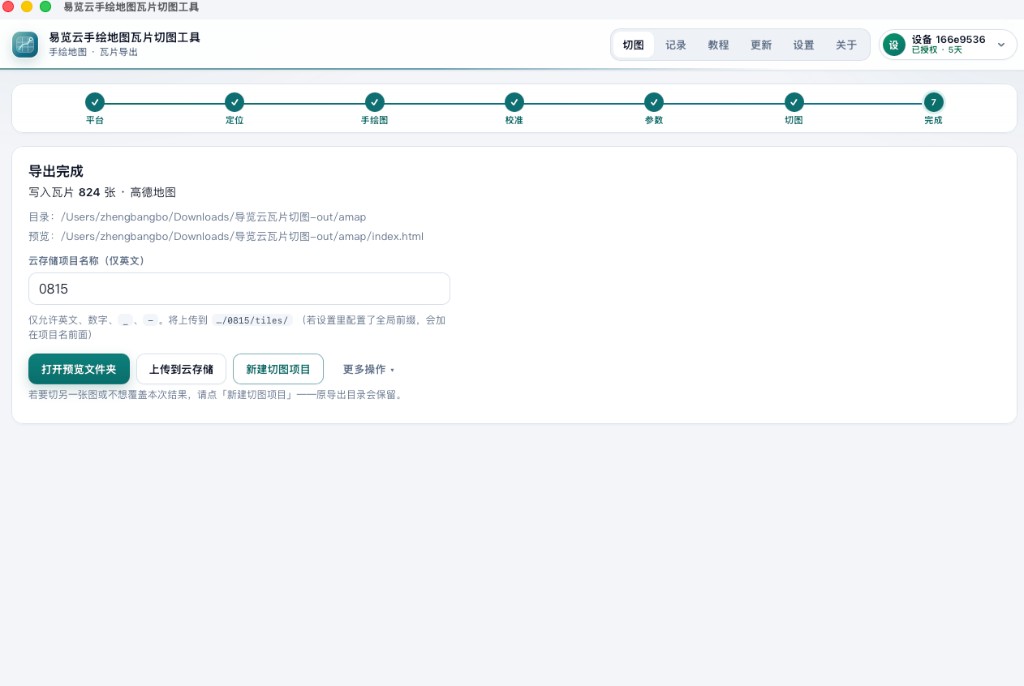 步骤七：导出完成
