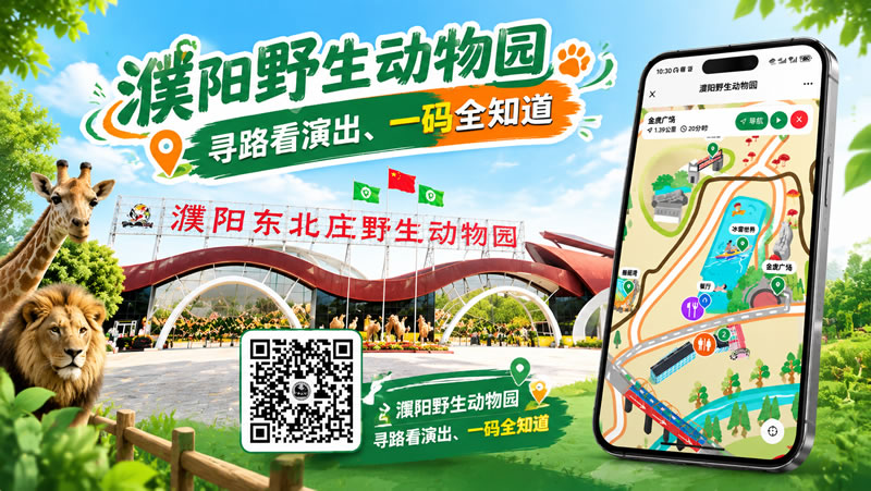 濮阳野生动物园-宣传图片s.jpg